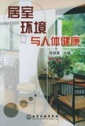 居室环境与人体健康