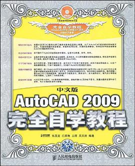 中文版AutoCAD 2009完全自学教程 pdf epub mobi 电子书 下载