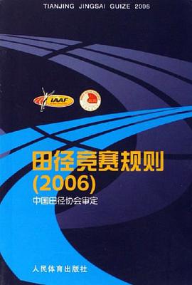 田径竞赛规则 pdf epub mobi 电子书 下载