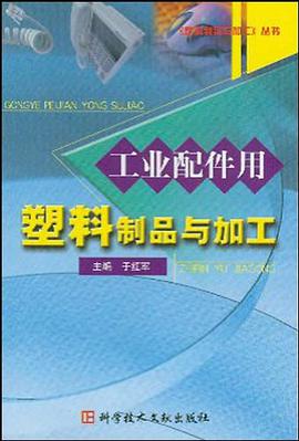 工业配件用塑料制品与加工 pdf epub mobi 电子书 下载