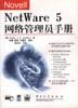 Novell NetWare 5网络管理员手册 pdf epub mobi 电子书 下载