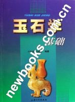 玉石学基础