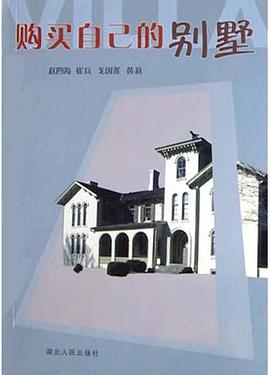 购买自己的别墅 pdf epub mobi 电子书 下载