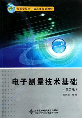 电子测量技术基础 pdf epub mobi 电子书 下载
