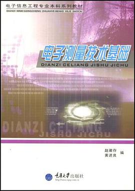 电子测量技术基础 pdf epub mobi 电子书 下载