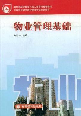 物业管理基础 pdf epub mobi 电子书 下载