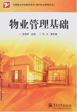 物业管理基础 pdf epub mobi 电子书 下载