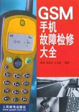 GSM手机故障检修大全 pdf epub mobi 电子书 下载
