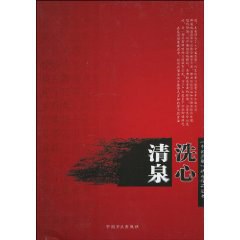 清泉洗心