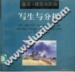 写生与分析 pdf epub mobi 电子书 下载