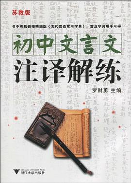 初中文言文注譯解練