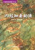 內經知要助讀 pdf epub mobi 电子书 下载
