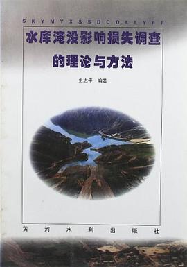 水库淹没影响损失调查的理论与方法