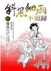 斜風細雨不須歸(貳) pdf epub mobi 电子书 下载