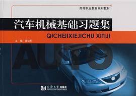汽車機械基礎習題集 pdf epub mobi 電子書 下載