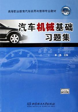 汽车机械基础习题集 pdf epub mobi 电子书 下载