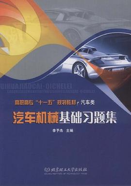 汽车机械基础习题集 pdf epub mobi 电子书 下载