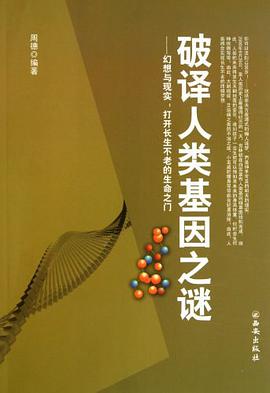 破译人类基因之谜