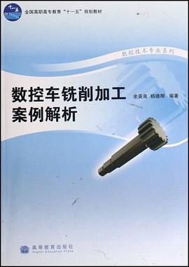 數控車銑削加工案例解析 pdf epub mobi 電子書 下載