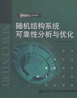 随机结构系统可靠性分析与优化设计 pdf epub mobi 电子书 下载