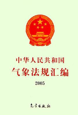 2005-中華人民共和國氣象法規匯編 pdf epub mobi 下载