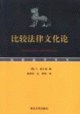 比较法律文化论 pdf epub mobi 电子书 下载