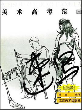 美术高考范画 pdf epub mobi 电子书 下载