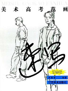 美术高考范画 pdf epub mobi 电子书 下载