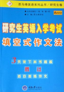 研究生英语入学考试填空式作文法 pdf epub mobi 电子书 下载