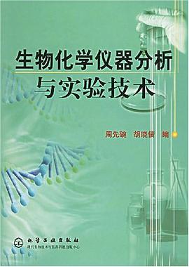 生物化学仪器分析与实验技术 pdf epub mobi 电子书 下载