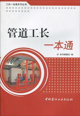 管道工长一本通/工长一本通系列丛书 pdf epub mobi 电子书 下载