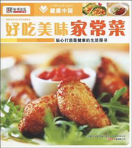 好吃美味家常菜 pdf epub mobi 电子书 下载