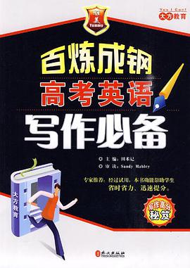 高考英语写作必备 pdf epub mobi 电子书 下载