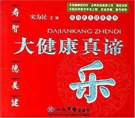 大健康真谛 pdf epub mobi 电子书 下载