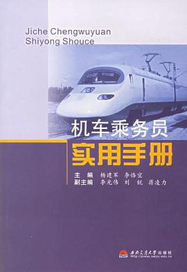 机车乘务员实用手册 pdf epub mobi 电子书 下载