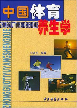 中国体育养生学 pdf epub mobi 电子书 下载