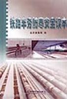 铁路车务防寒安全读本 pdf epub mobi 电子书 下载