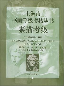 素描考级 pdf epub mobi 电子书 下载
