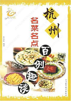 杭州名菜名点百例趣谈 pdf epub mobi 电子书 下载