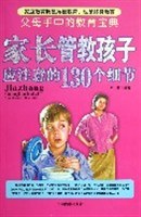 家长管教孩子应注意的130个细节 pdf epub mobi 电子书 下载