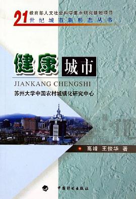 健康城市 pdf epub mobi 电子书 下载