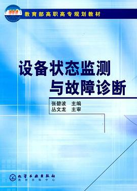 设备状态监测与故障诊断 pdf epub mobi 电子书 下载