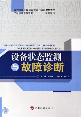 设备状态监测与故障诊断 pdf epub mobi 电子书 下载