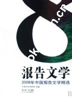 2008年中国报告文学精选 pdf epub mobi 下载