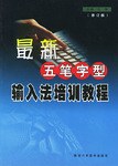 最新五笔字型输入法培训教程 pdf epub mobi 电子书 下载