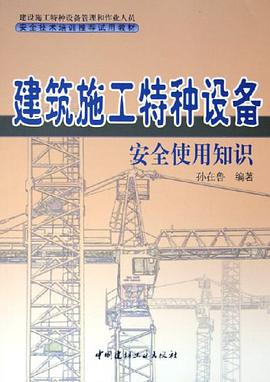 建筑施工特种设备安全使用知识 pdf epub mobi 下载