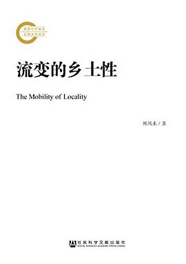 流变的乡土性 pdf epub mobi 电子书 下载