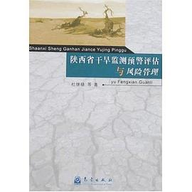 陕西省干旱监测预警评估与风险管理 pdf epub mobi 电子书 下载