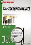 Java数据库编程实例 pdf epub mobi 电子书 下载