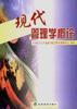 现代管理学概论 pdf epub mobi 下载